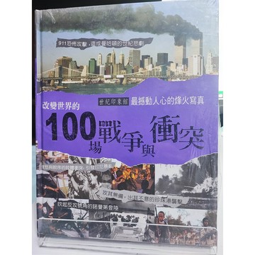 今日最便宜 改變世界的100場戰爭與衝突 九成新 朱雅麗, 張磊圖文編輯  戰爭; D51-51