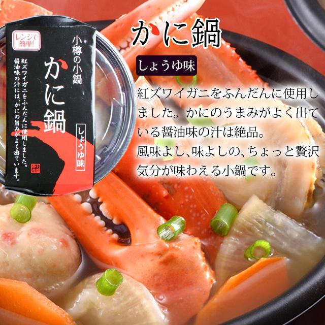 お歳暮 鍋 惣菜 ギフト 送料無料 電子レンジで簡単調理 小樽の小鍋とおこわ詰合せ（鮭うしお汁、石狩鍋、かに鍋）各1、おこわ２個   御歳暮