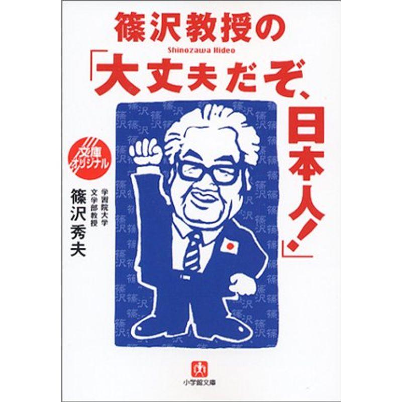 篠沢教授の「大丈夫だぞ、日本人」 (小学館文庫)