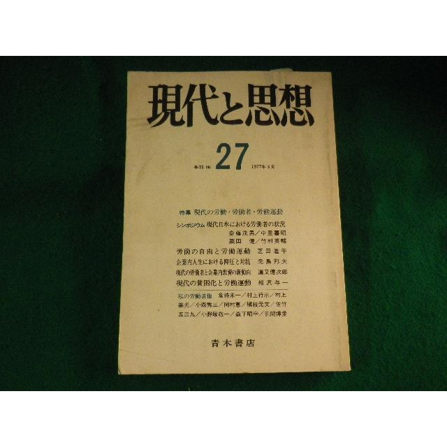 ■現代と思想　季刊　No.27　1977年3月　青木書店■FASD2023090606■