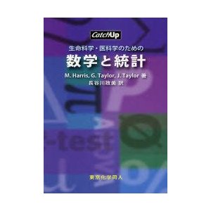 生命科学・医科学のための数学と統計　M．Harris 著　G．Taylor 著　J．Taylor 著　長谷川政美 訳