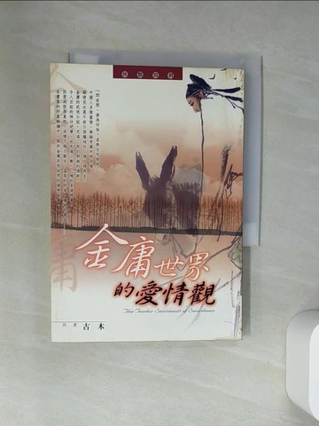 【書寶二手書T4／武俠小說_UYE】金庸世界的愛情觀_古木