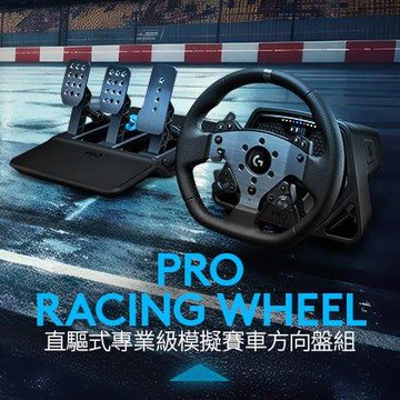 【新年新客最高折400】Logitech G PRO 直驅式模擬賽車方向盤+模擬賽車踏板 (PC版)