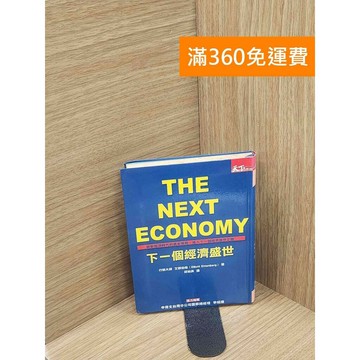 【雷根360免運】【送贈品】下一個經濟盛世 #書斑多 #九成新【P-E2889】
