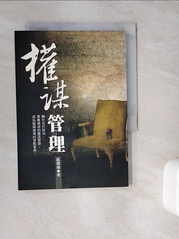 【書寶二手書T8／財經企管_WKW】權謀管理_歐陽煥