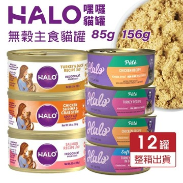 【12罐組】HALO 嘿囉 無穀主食貓罐 低卡低磷 低卡路里 成貓 無穀貓罐 主食貓罐 貓罐頭