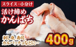 スライス 小分け 活け締め かんぱち（100g×4パック）  三重県尾鷲 人気 大満足 返礼品  OB-25