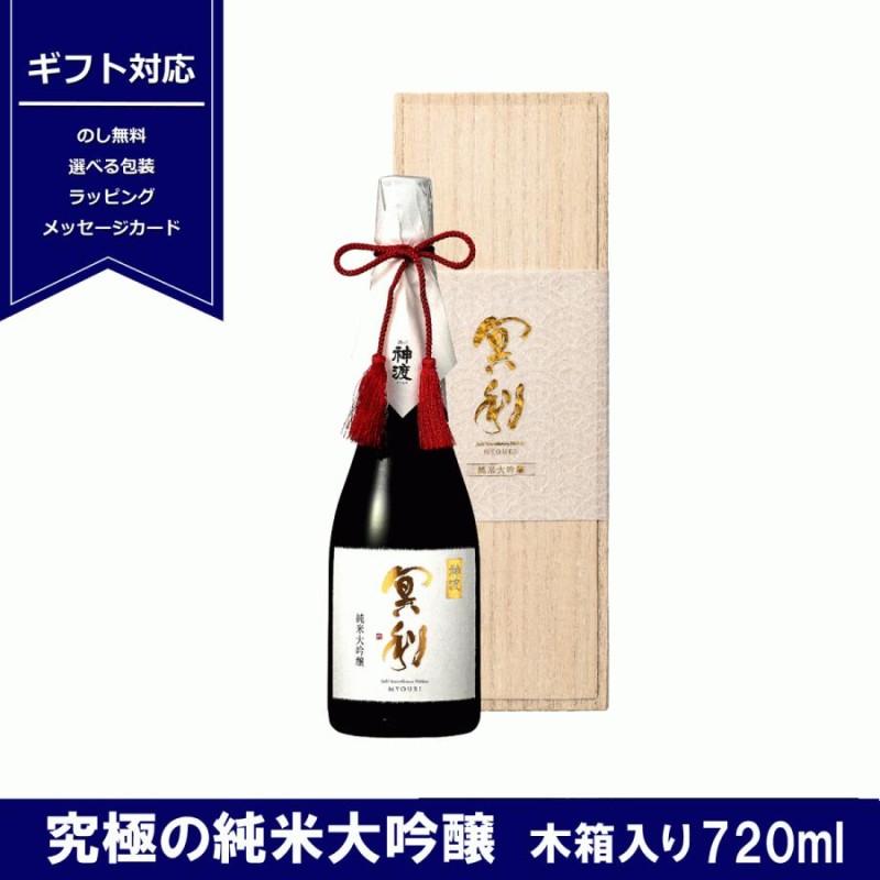 神渡 冥利 純米大吟醸 原酒 720ml 木箱入 信州 地酒 みわたり みょうり 日本酒 贈り物 ギフト | LINEブランドカタログ