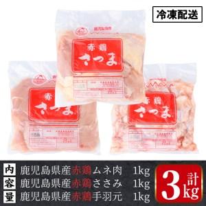 ふるさと納税 i455 赤鶏ムネ肉・ささみ・手羽元セット(計3kg)鹿児島県産の鶏肉を3種お届け 鹿児島県出水市