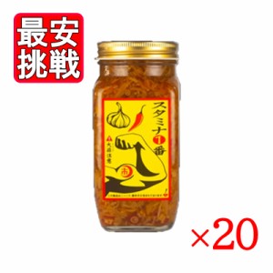 スタミナ1番 400g 20本セット 角瓶 スタミナ食 にんにく 調味料 山一商事