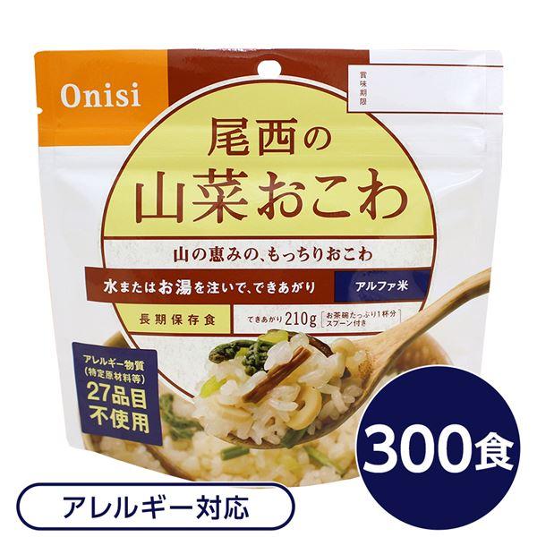 〔尾西食品〕 アルファ米 保存食 〔山菜おこわ 100g×300個セット〕 日本災害食認証 日本製 〔非常食 企業備蓄 防災用品〕