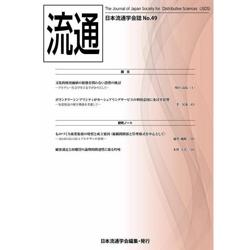 流通 日本流通学会誌 日本流通学会