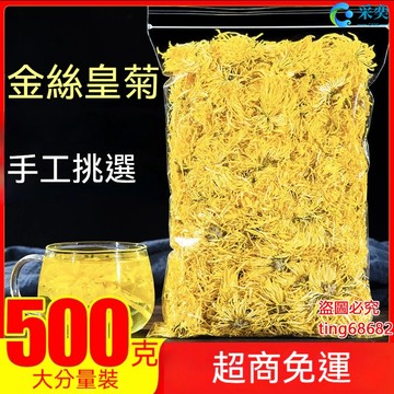 菊花 菊花茶 金絲皇菊 金絲黃菊 菊花茶包 袋裝500g 一朵一杯 金絲黃菊花茶 另售枸杞茶 貢菊花 金銀花茶 花草茶