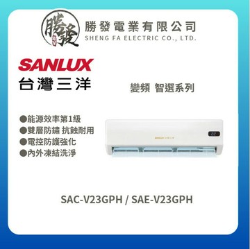 ★不含安裝★【SANLUX/三洋】智選系列 冷暖變頻分離式冷氣 SAE-V23GPH/SAC-V23GPH