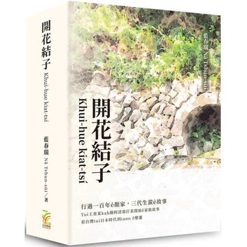 開花結子Khui-hue kiat-tsí