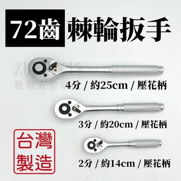 【現貨熱賣24H】棘輪扳手 棘輪板手 套筒扳手 套筒板手 喀哩喀哩 活動板桿 72齒 葫蘆柄 2分 / 3分 / 4分