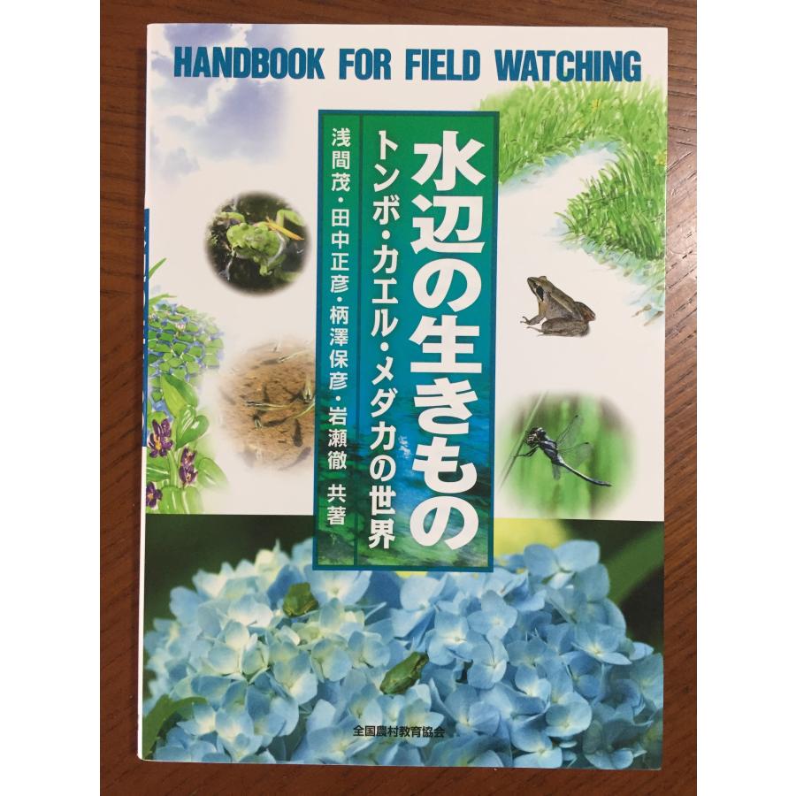 水辺の生きもの―トンボ・カエル・メダカの世界 (野外観察ハンドブック)