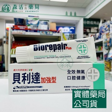 藥局??現貨_義大利Biorepair Plus 貝利達全效加強型牙膏75ml (綠)