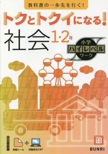 トクとトクイになる!社会1・2年