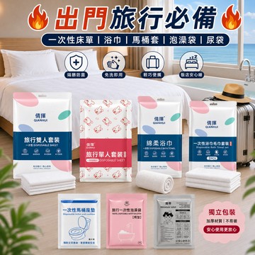 現貨🍑一次性床單 旅行床單 拋棄式床單 雙人床單 免洗床包 一次性浴巾 馬桶套 泡澡袋 一次性尿袋 飯店隔髒神器