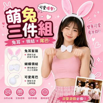 廢物專賣店 兔耳朵 兔女郎 聖誕節 生日派對 迎娶遊戲 變裝派對 兔子裝 髮箍 尾牙 耳朵 舞會 兔兔 三件組 上課無聊