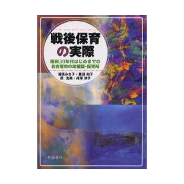 戦後保育の実際 昭和30年代はじめまでの名古屋市の幼稚園・保育所