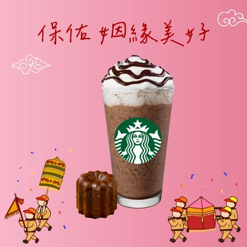 【星巴克】保佑 姻緣美好組合