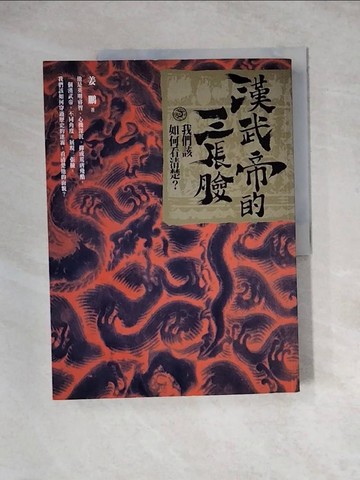 【書寶二手書T4／歷史_Z3I】漢武帝的三張臉-我們如何看清楚?_姜鵬