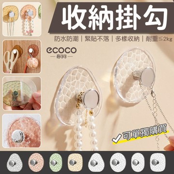 蘋果樂生活 ECOCO｜掛勾 收納掛勾 壁掛 無痕 掛鉤 收納勾 浴室掛勾 廚房掛勾 牆壁掛勾 置物勾 包包 鑰匙 收納