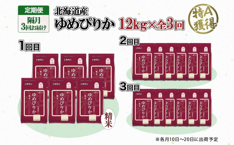 定期便 隔月3回 北海道産 ゆめぴりか 精米 12kg 米 特A 獲得 白米 ごはん 道産 12キロ  2kg ×6袋 小分け お米 ご飯 米 北海道米 ようてい農業協同組合  ホクレン 送料無料 北海道 倶知安町