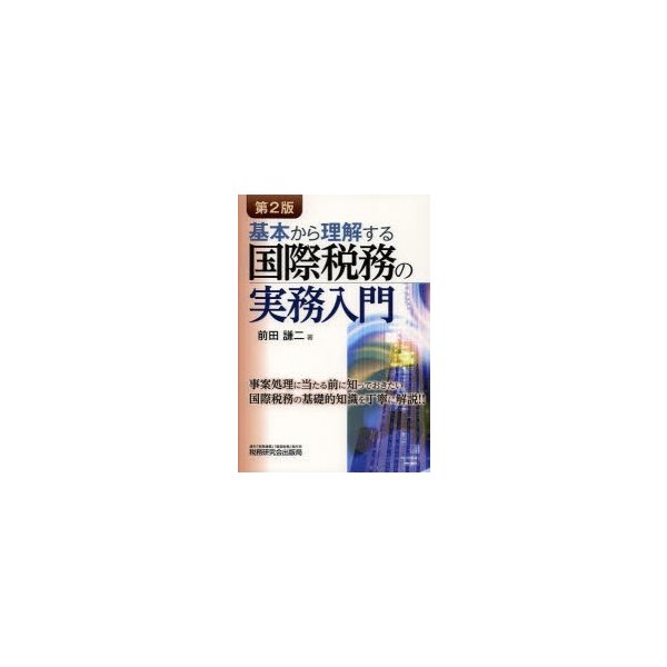 基本から理解する国際税務の実務入門