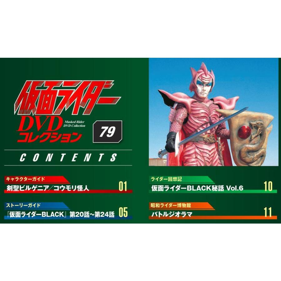 デアゴスティーニ　仮面ライダーDVDコレクション　79号