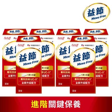【Move Free益節】專利技術UC-II加強型迷你錠 (30錠x6瓶)