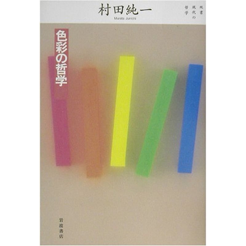 色彩の哲学 (双書 現代の哲学)