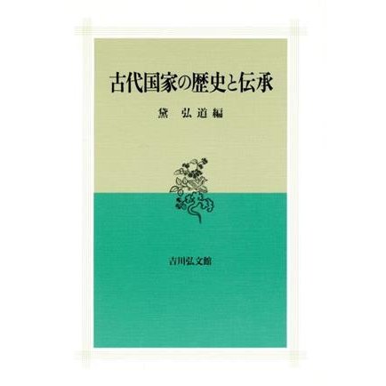 古代国家の歴史と伝承／黛弘道