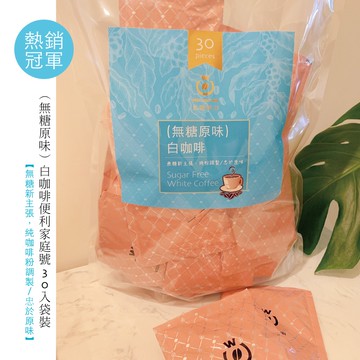 【白咖啡坊】鎮店之寶 (無糖原味)精品級白咖啡 家庭號-袋裝30入