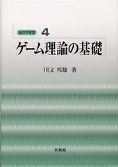 [書籍]ゲーム理論の基礎 (経済学教室 4) 川又邦雄 著 NEOBK-1264506