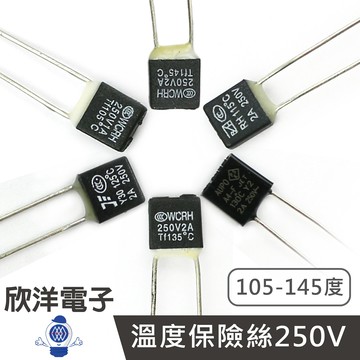 ※ 欣洋電子 ※ 溫度保險絲 105-145度 1A 2A 250V RH系列 (0280) 適用吹風機 烤箱 風扇 馬達 咖啡機等