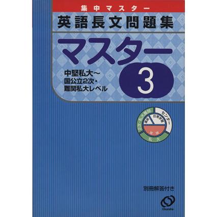 英語長文問題集マスター(３) 中堅私大〜国公立２次・難関私大レベル／旺文社(著者)