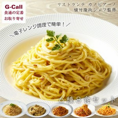 リストランテ カノビアーノ 植竹隆政シェフ監修 本格スパゲティ 6種 8食セット お取り寄せ パスタ  簡単調理 温めるだけ 電子レンジ調理 