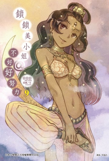 【電子書】鎖鎖美小姐@不好好努力(9)