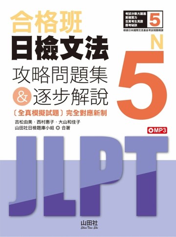 合格班日檢文法N5—攻略問題集＆逐步解說（18K）[二手書_良好]