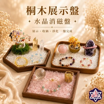 [念念不忘水晶已鑑定有證書]桐木展示盤 水晶消磁盤 手鍊消磁 淨化水晶 收納盒  淨化 水晶碎石 消磁石