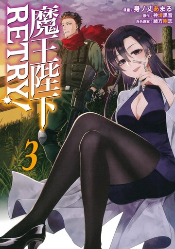 【電子書】魔王陛下RETRY！ (3)