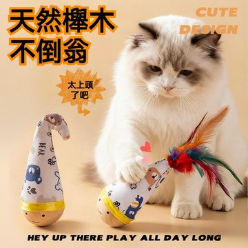 【毛孩屋】多件多折 不倒翁貓玩具 不倒翁逗貓棒 天然櫸木 羽毛逗貓棒 寵物玩具 貓玩具 逗貓玩具 自動逗貓 貓咪自嗨解悶