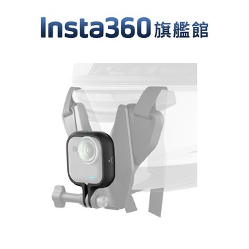 Insta360 GO Ultra  運動轉接框 運動支架 公司貨