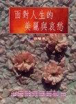 面對人生的美麗與哀愁[二手書_普通]