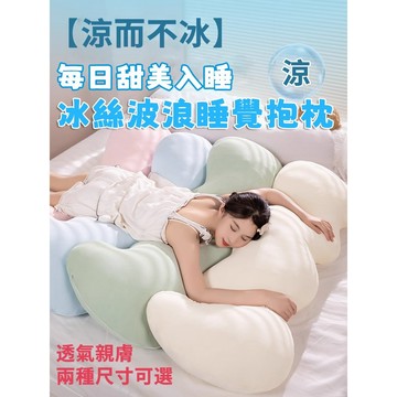 【台灣出貨】雲朵造型長抱枕 可拆洗 冰絲抱枕 涼感長抱枕 床上靠枕 側睡夾腿枕 安睡神器 長條抱枕 睡覺抱枕 長條抱枕