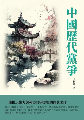 【電子書】中國歷代黨爭：一部揭示權力與利益鬥爭歷史的經典之作