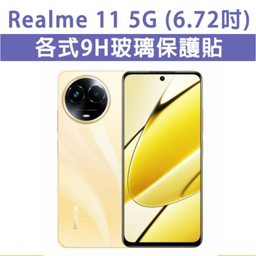 現貨 Realme11 Realme 11 手機玻璃貼 玻璃貼 螢幕保護貼 保護膜 保護貼 玻璃膜 螢幕保護貼